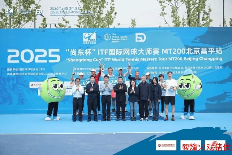 2025“尚东杯”ITF国际网球大师赛MT200北京昌平站完美收官 2025“尚东杯”ITF国际网球大师赛MT200北京昌平站完美收官