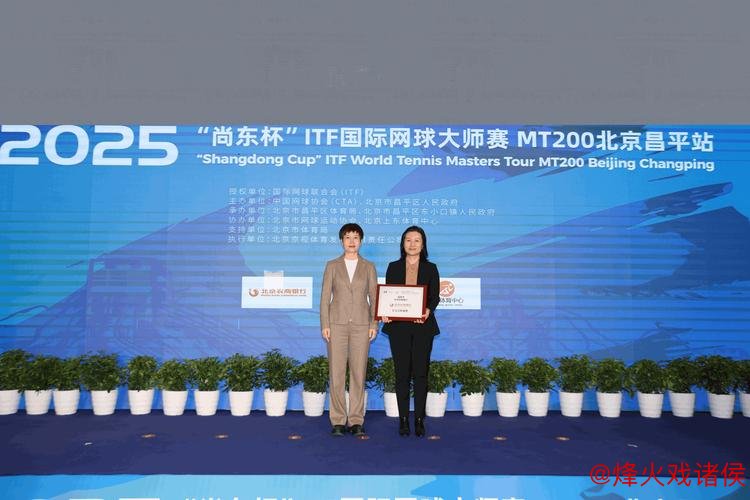 2025“尚东杯”ITF国际网球大师赛MT200北京昌平站完美收官 2025“尚东杯”ITF国际网球大师赛MT200北京昌平站完美收官