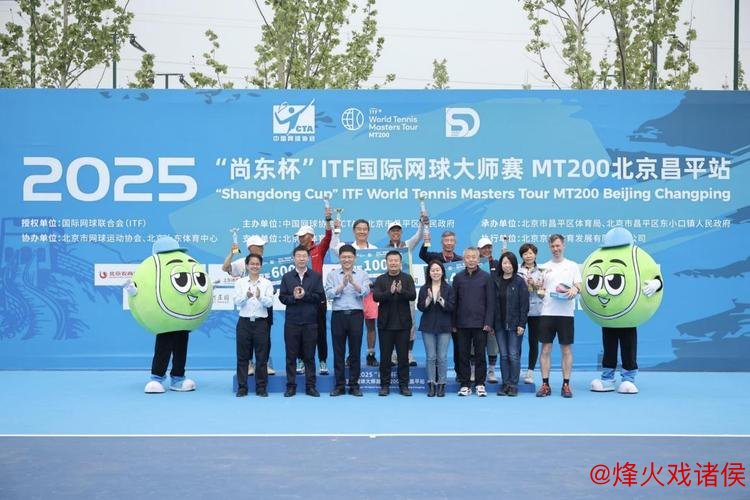 2025“尚东杯”ITF国际网球大师赛北京昌平站盛大启幕