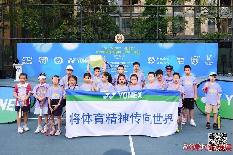 2025“郑洁杯”青少年网球巡回赛福田深圳站正式启动 2025“郑洁杯”青少年网球巡回赛福田深圳站正式启动
