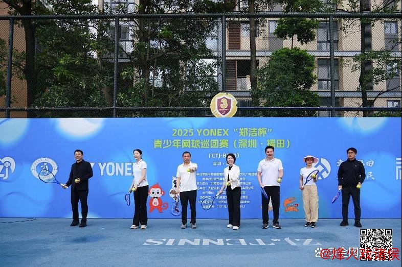 2025“郑洁杯”青少年网球巡回赛福田深圳站正式启动 2025“郑洁杯”青少年网球巡回赛福田深圳站正式启动