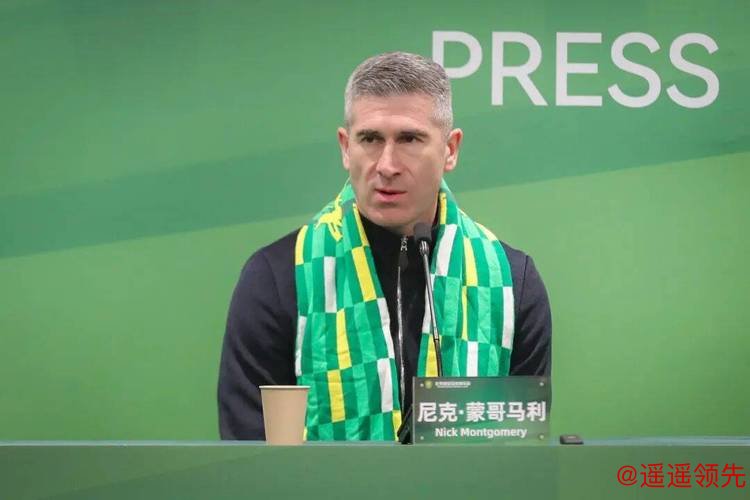尼克·蒙哥马利出任北京国安主教练
