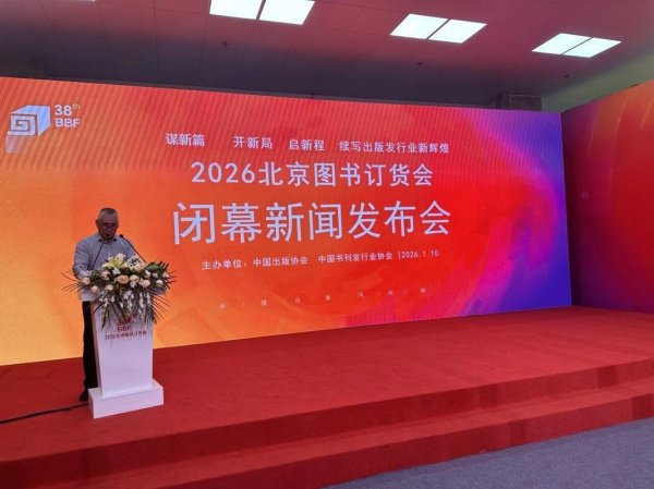 皇冠体育app 展出40万余种新书、超10万人次入场……2026北京图书订货会落幕