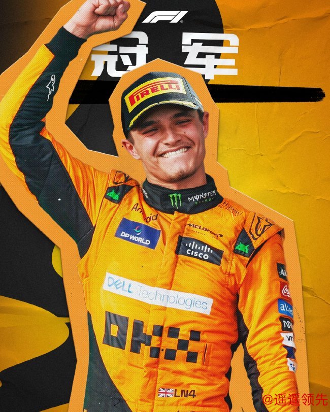 诺里斯赢得2024赛季收官战阿布扎比大奖赛冠军
