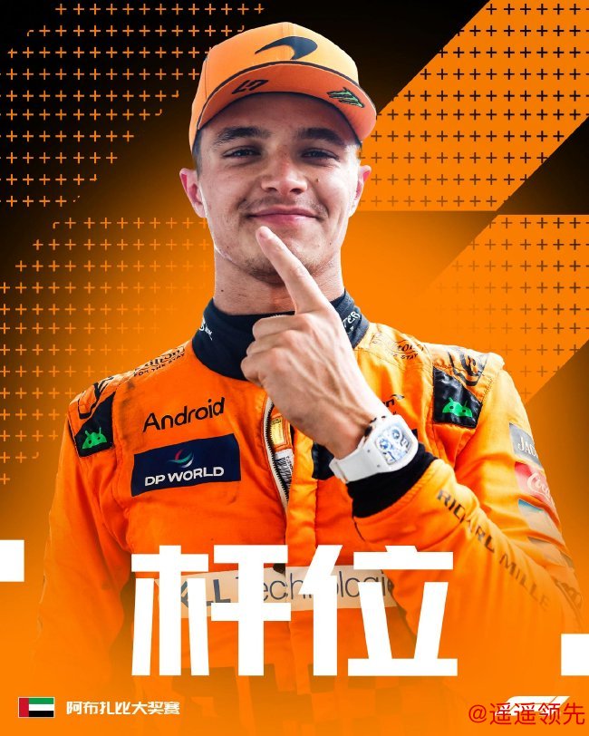 诺里斯赢得了2024年F1阿布扎比大奖赛排位赛杆位