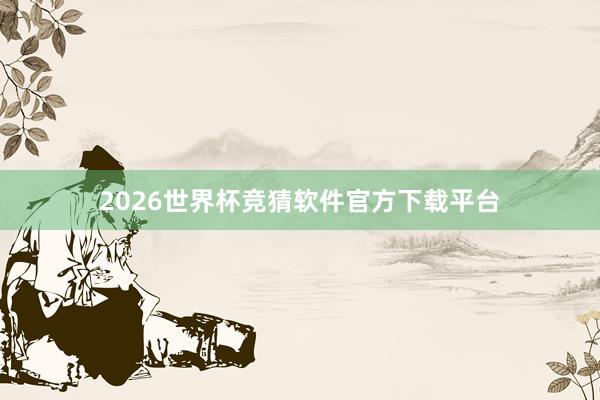 2026世界杯竞猜软件官方下载平台