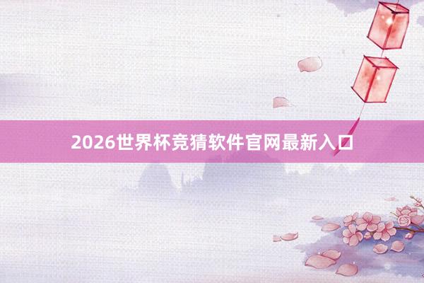 2026世界杯竞猜软件官网最新入口