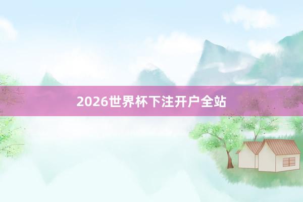 2026世界杯下注开户全站