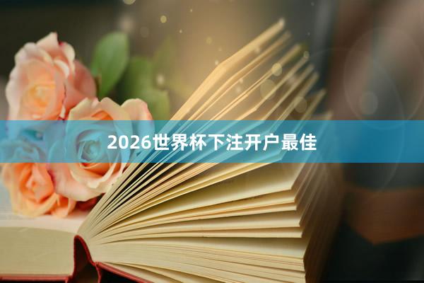 2026世界杯下注开户最佳
