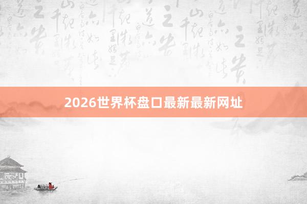 2026世界杯盘口最新最新网址