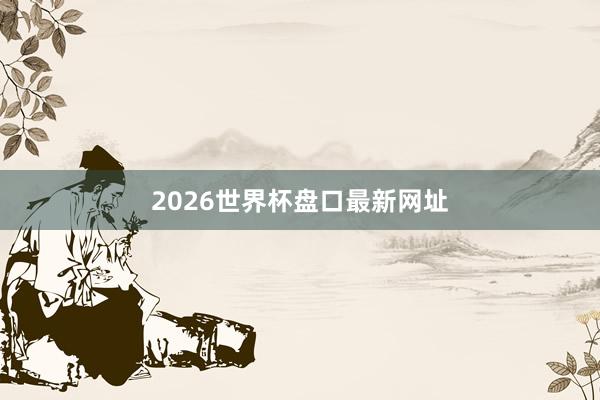 2026世界杯盘口最新网址