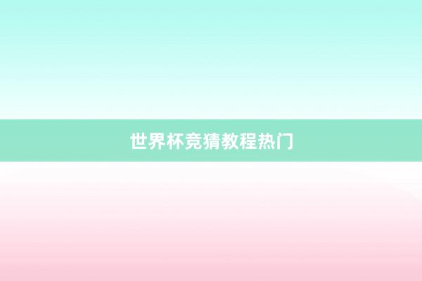 世界杯竞猜教程热门