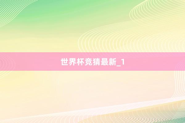 世界杯竞猜最新_1