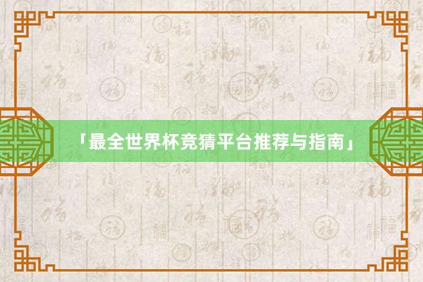 「最全世界杯竞猜平台推荐与指南」