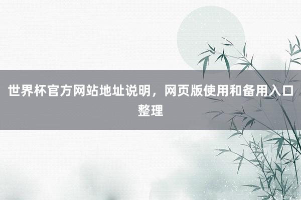 世界杯官方网站地址说明，网页版使用和备用入口整理