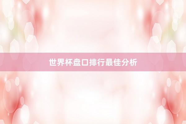 世界杯盘口排行最佳分析