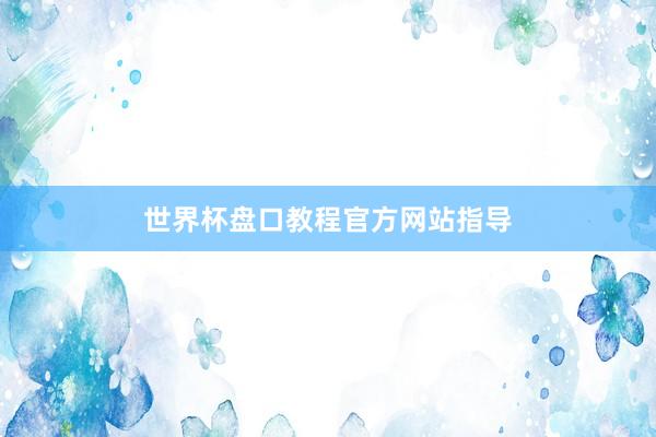 世界杯盘口教程官方网站指导