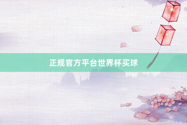 正规官方平台世界杯买球