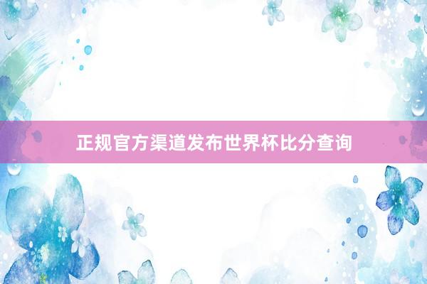 正规官方渠道发布世界杯比分查询